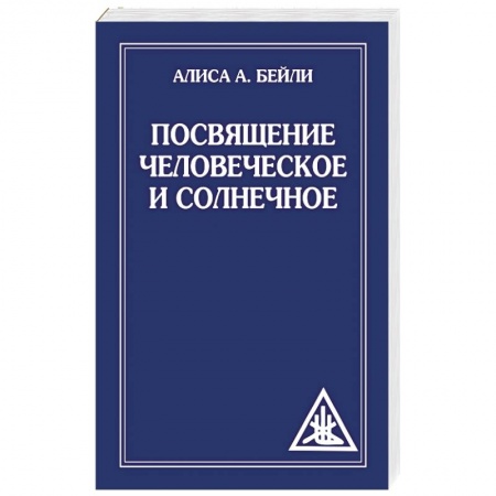 Книги, книга Посвящение человеческое и солнечное купить по скидке