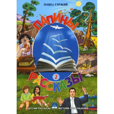 Повести и рассказы о детях, книга Папины рассказы. Книга 2 купить по скидке