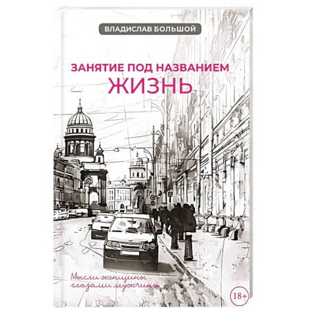 Русская современная проза, книга Занятие под названием жизнь купить по скидке