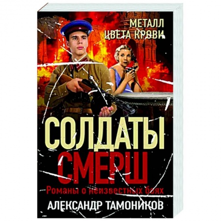 Боевики, военные, книга Металл цвета крови купить по скидке