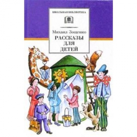 Русская классика для детей, книга Рассказы для детей купить по скидке