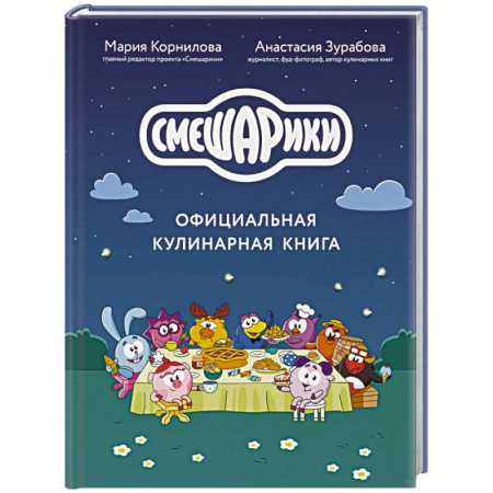 Готовим для детей, книга Смешарики. Официальная кулинарная книга купить по скидке