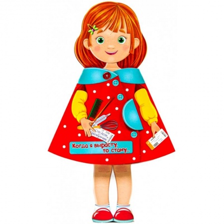 Знакомство с миром, развитие малыша, книга Кукла-книжка. Когда я вырасту, то стану… купить по скидке