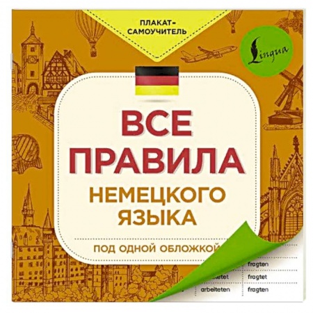 Учебники, самоучители, пособия, книга Все правила немецкого языка купить по скидке