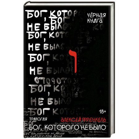 Русская современная проза, книга Бог, которого не было. Черная книга. 2 купить по скидке