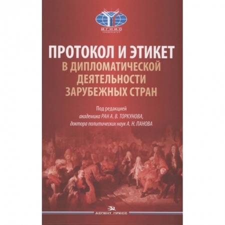 Внешняя политика, книга Протокол и этикет в дипломатической деятельности зарубежных стран: монография купить по скидке