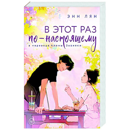 Отечественный любовный роман, книга В этот раз по-настоящему купить по скидке