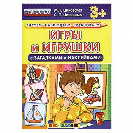 Книги, книга Игры и игрушки с загадками и наклейками. купить по скидке