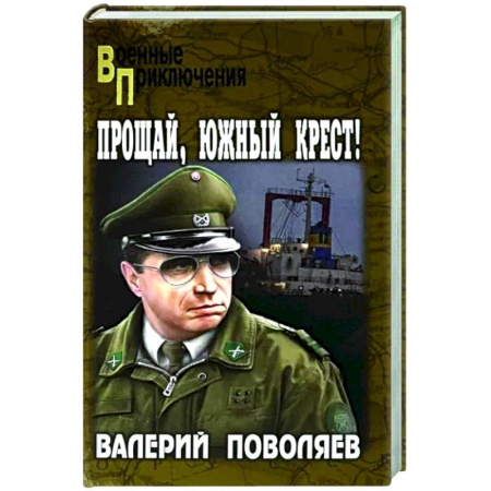 Боевики, военные, книга Прощай, Южный Крест! купить по скидке