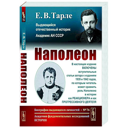 Мемуары, биографии исторических личностей, книга Наполеон купить по скидке