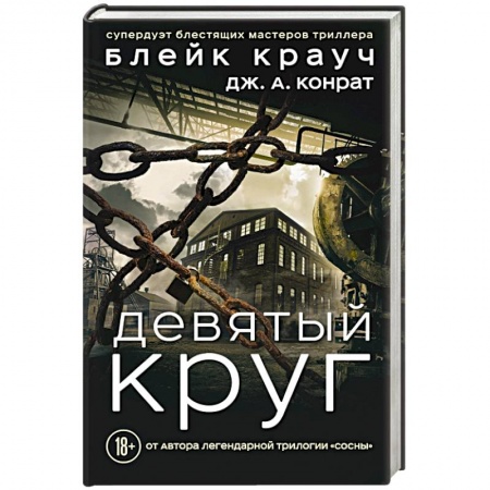 Триллеры, книга Девятый круг купить по скидке