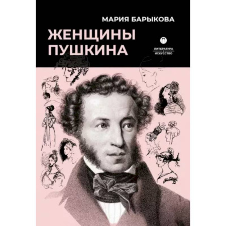 Мемуары, биографии деятелей культуры, искусства, книга Женщины Пушкина купить по скидке