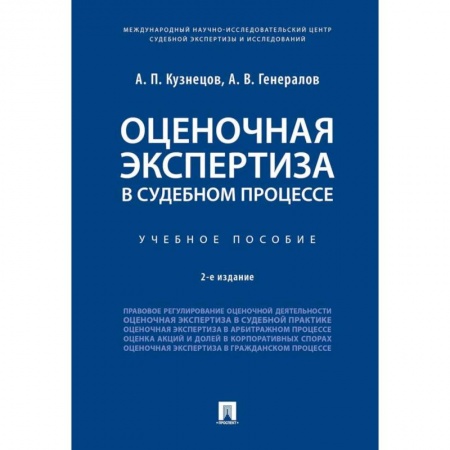 Право. Юриспруденция, книга Оценочная экспертиза в судебном процессе. Учебное пособие купить по скидке