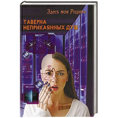 Классическая русская фантастика, книга Таверна неприкаянных душ купить по скидке