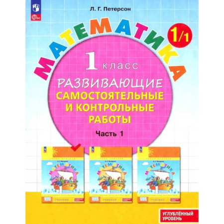 Математика. Алгебра. Геометрия, книга Математика. 1 класс. Самостоятельные и контрольные работы. Углубленный уровень. Часть 1. ФГОС купить по скидке