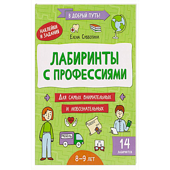 Лабиринты с профессиями: 8-9 лет
