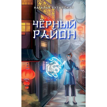 Мистика. Фантастика. Фэнтези, книга Чёрный район (#1) купить по скидке