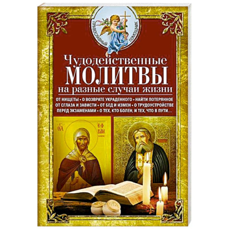 Молитвословы, акафисты, каноны, книга Чудодейственные молитвы на разные случаи жизни. От нищеты, о возврате украденного, найти потерянное купить по скидке