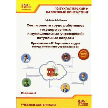 Учет и оплата труда работников бюджетной сферы: актуальные вопросы. Применение '1С: Зарплата и кадры гос. Учреждения 8'