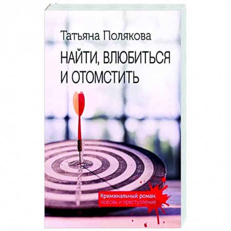 Отечественный женский детектив, книга Найти, влюбиться и отомстить купить по скидке