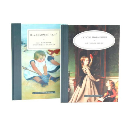 Общие справочники, книга Как читать книги. Как воспитать настоящего человека. (комплект из 2-х книг) купить по скидке