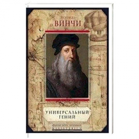 Мемуары, биографии деятелей культуры, искусства, книга Леонардо да Винчи. Универсальный гений купить по скидке