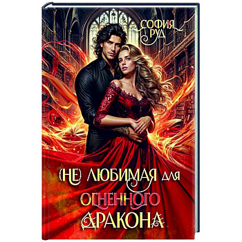 (Не) любимая для огненного дракона