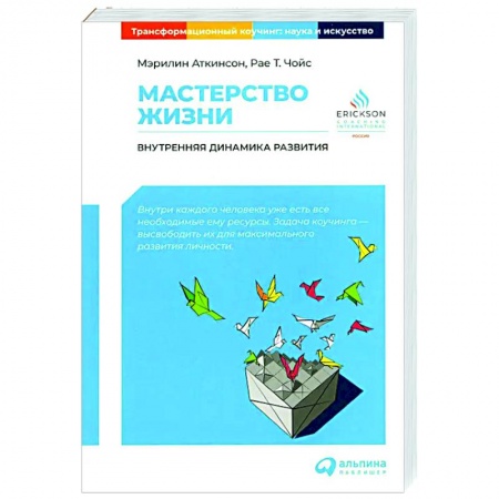Практическая психология, книга Мастерство жизни: Внутренняя динамика развития купить по скидке