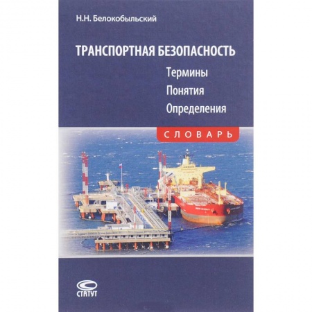 Транспорт, книга Транспортная безопасность. Термины. Понятия. Определения. Словарь купить по скидке