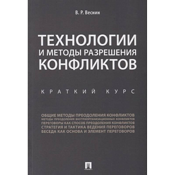 Технологии и методы разрешения конфликтов. Краткий курс