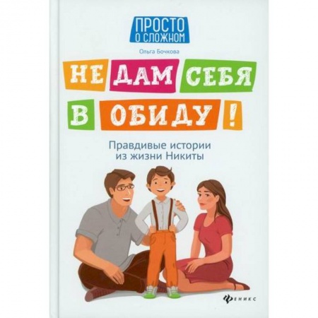 Знакомство с миром, развитие малыша, книга Не дам себя в обиду! купить по скидке