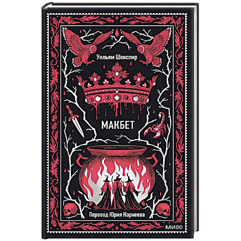 Макбет. Вечные истории