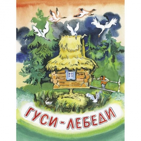 Книги, книга Гуси-лебеди купить по скидке