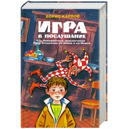 Приключения. Детективы, книга Игра в послушание, или Невероятные приключения Пети Огонькова на Земле и на Марсе купить по скидке