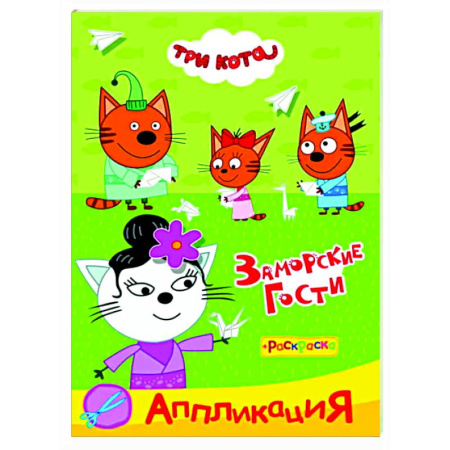 Раскраски на любой вкус, книга Три кота. Заморские гости Аппликация/раскраска купить по скидке