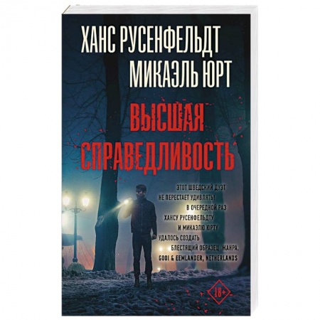 Триллеры, книга Высшая справедливость купить по скидке
