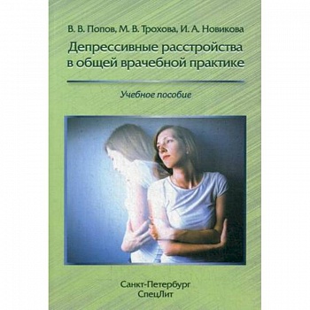 Депрессивные расстройства в общей врачебной практике. Учебное пособие