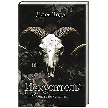 Искуситель