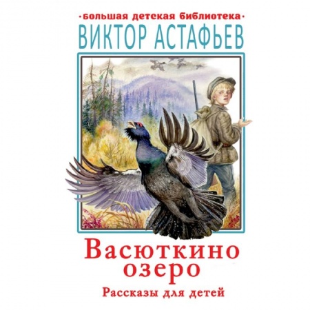Повести и рассказы о детях, книга Васюткино озеро. Рассказы для детей купить по скидке