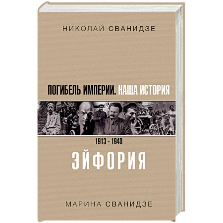 Общие работы по истории России, книга Погибель Империи. Наша история. 1913-1940. Эйфория купить по скидке