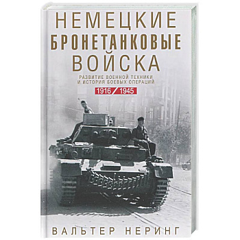 Немецкие бронетанковые войска. Развитие военной техники и история боевых операций. 1916—1945