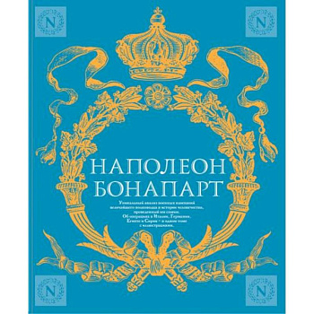 Военное искусство. Опыт величайшего полководца