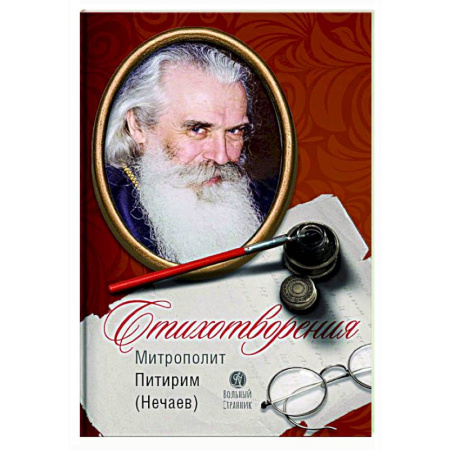 Русская поэзия, книга Стихотворения. Митрополит Питирим (Нечаев) купить по скидке