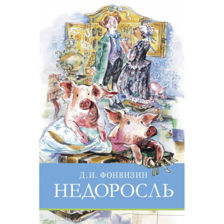 Произведения школьной программы, книга Недоросль купить по скидке