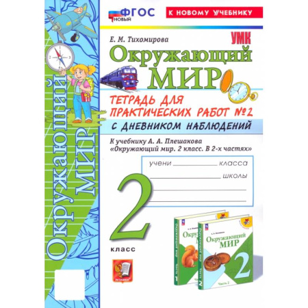 Природоведение. Окружающий мир, книга Окружающий мир. 2 класс. Тетрадь для практических работ к учебнику А. А. Плешакова. Часть 2. ФГОС купить по скидке