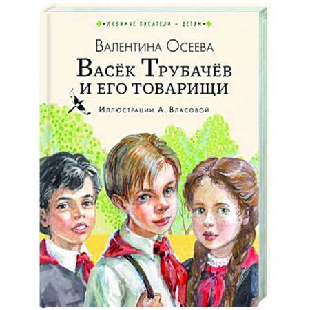 Повести и рассказы о детях, книга Васёк Трубачёв и его товарищи купить по скидке