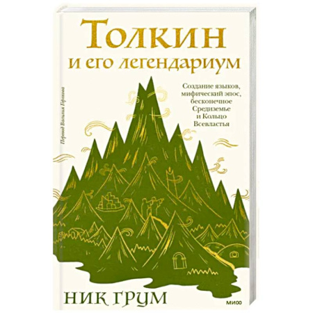 Эпос. Фольклор. Мифы, книга Толкин и его легендариум. Создание языков, мифический эпос, Средиземье и Кольцо Всевластья купить по скидке
