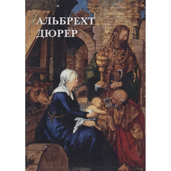 Альбрехт Дюрер