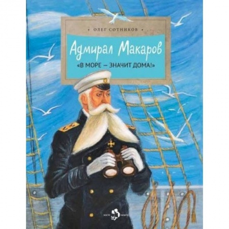 Всемирная история, книга Адмирал Макаров купить по скидке