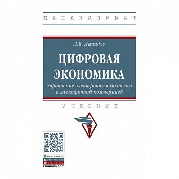 Цифровая экономика. Управление электронным бизнесом и электронной коммерцией